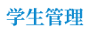 学生管理